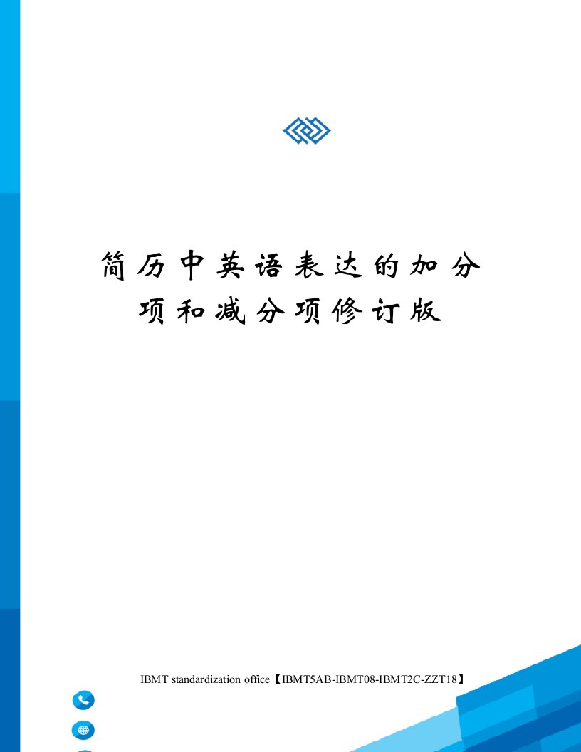 简历中英语表达的加分项和减分项