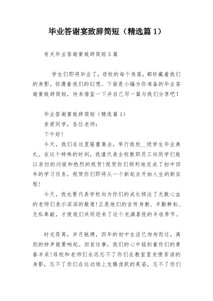 毕业答谢宴致辞简短（精选篇1）