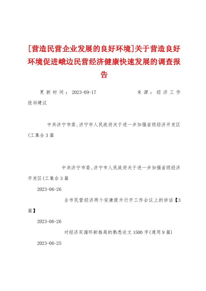 [营造民营企业发展的良好环境]关于营造良好环境促进峨边民营经济健康快速发展的调查报告