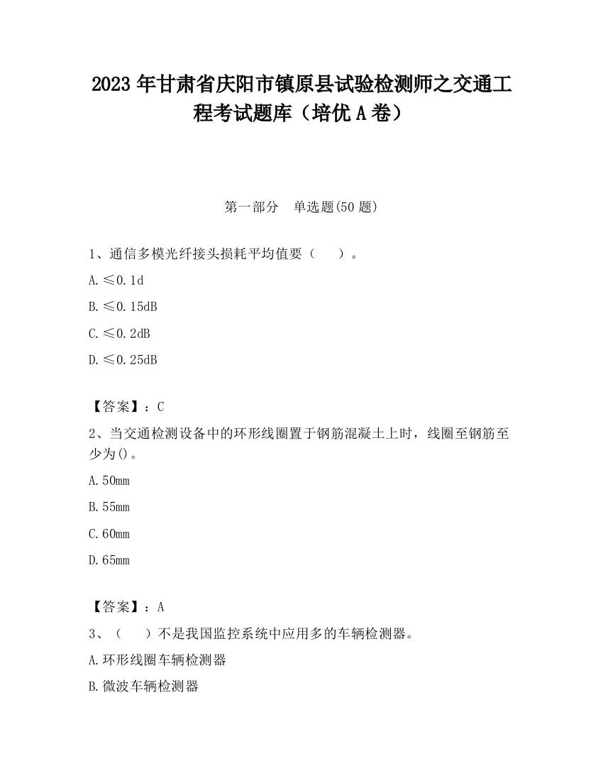 2023年甘肃省庆阳市镇原县试验检测师之交通工程考试题库（培优A卷）