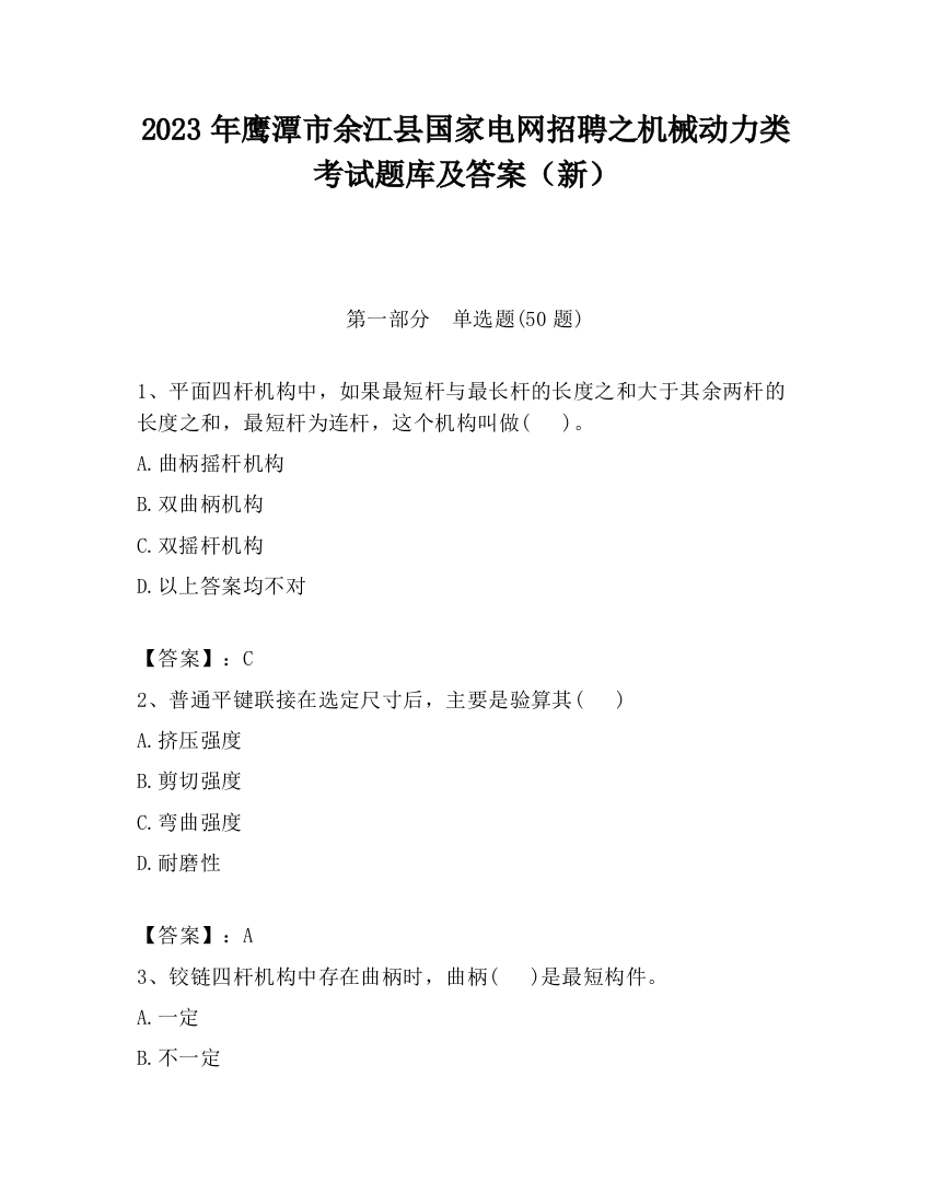 2023年鹰潭市余江县国家电网招聘之机械动力类考试题库及答案（新）