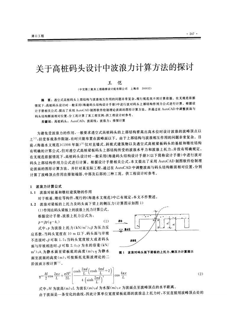 关于高桩码头设计中波浪力计算方法的探讨