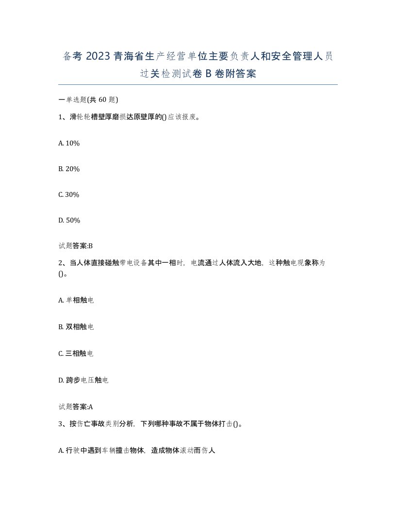 备考2023青海省生产经营单位主要负责人和安全管理人员过关检测试卷B卷附答案