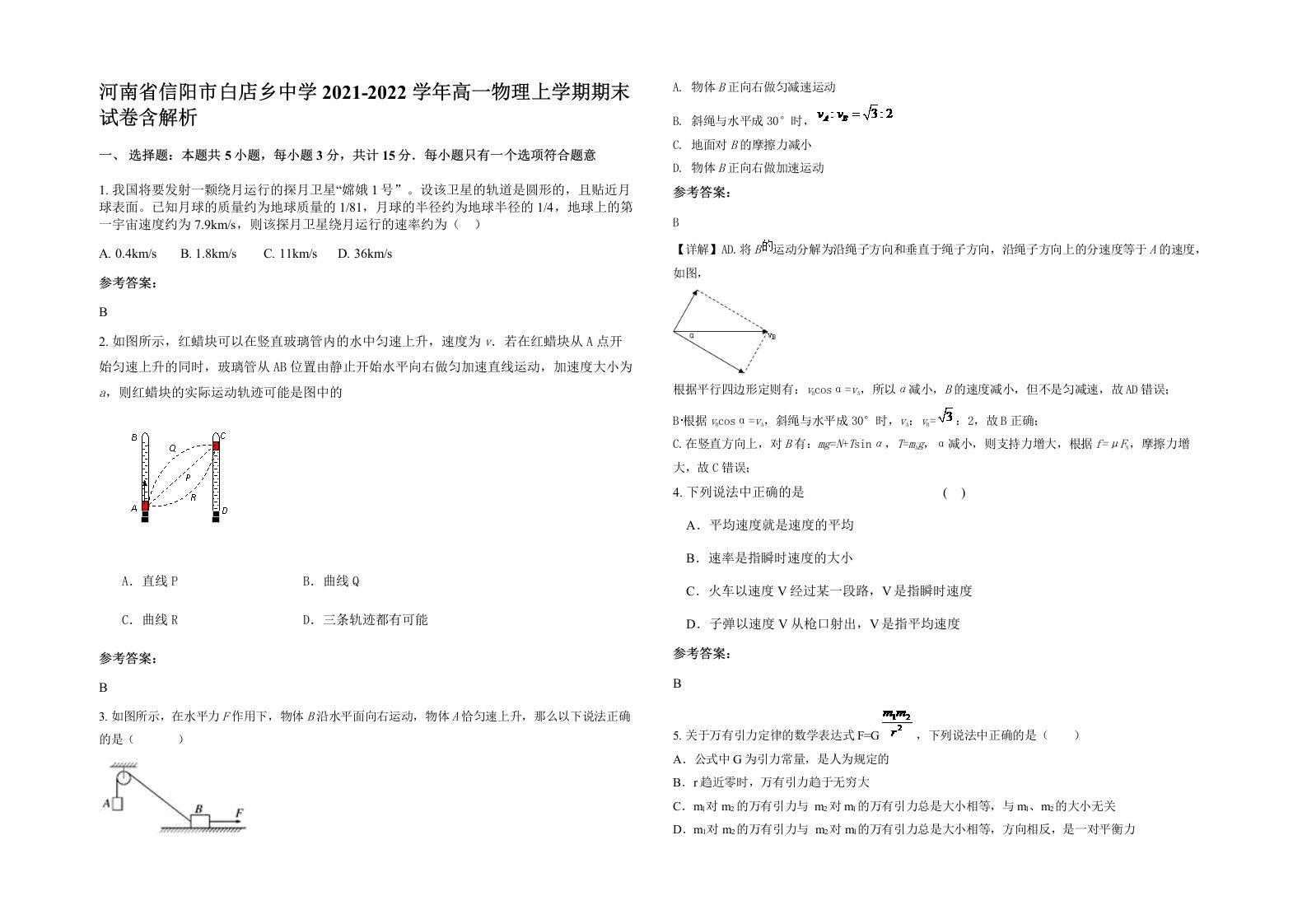 河南省信阳市白店乡中学2021-2022学年高一物理上学期期末试卷含解析