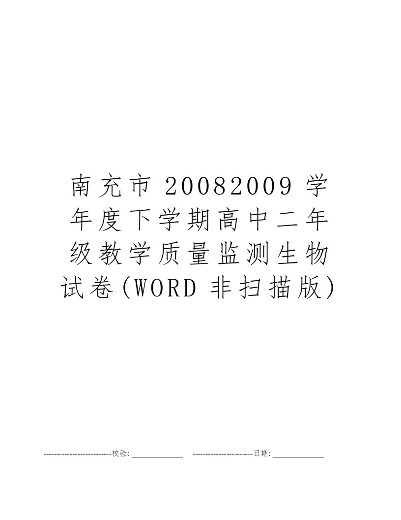 南充市20082009学年度下学期高中二年级教学质量监测生物试卷(WORD非扫描版)