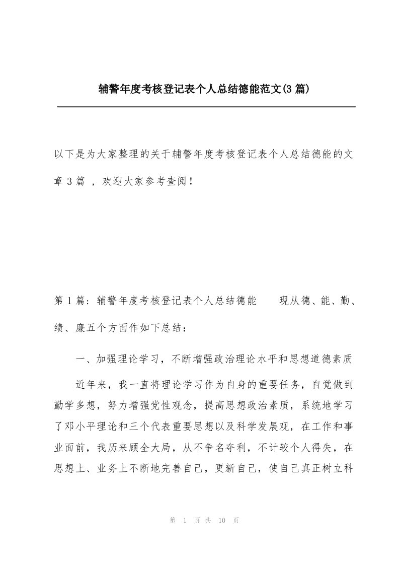 辅警年度考核登记表个人总结德能范文(3篇)