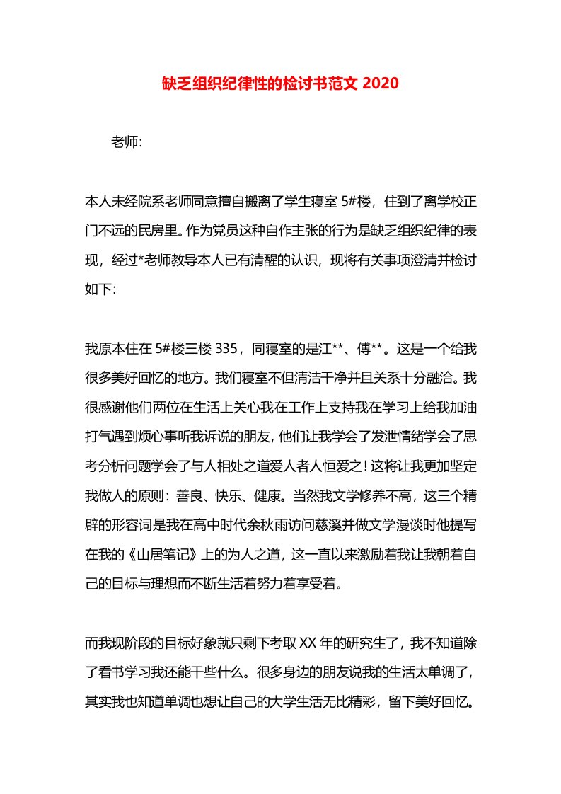 缺乏组织纪律性的检讨书范文2020