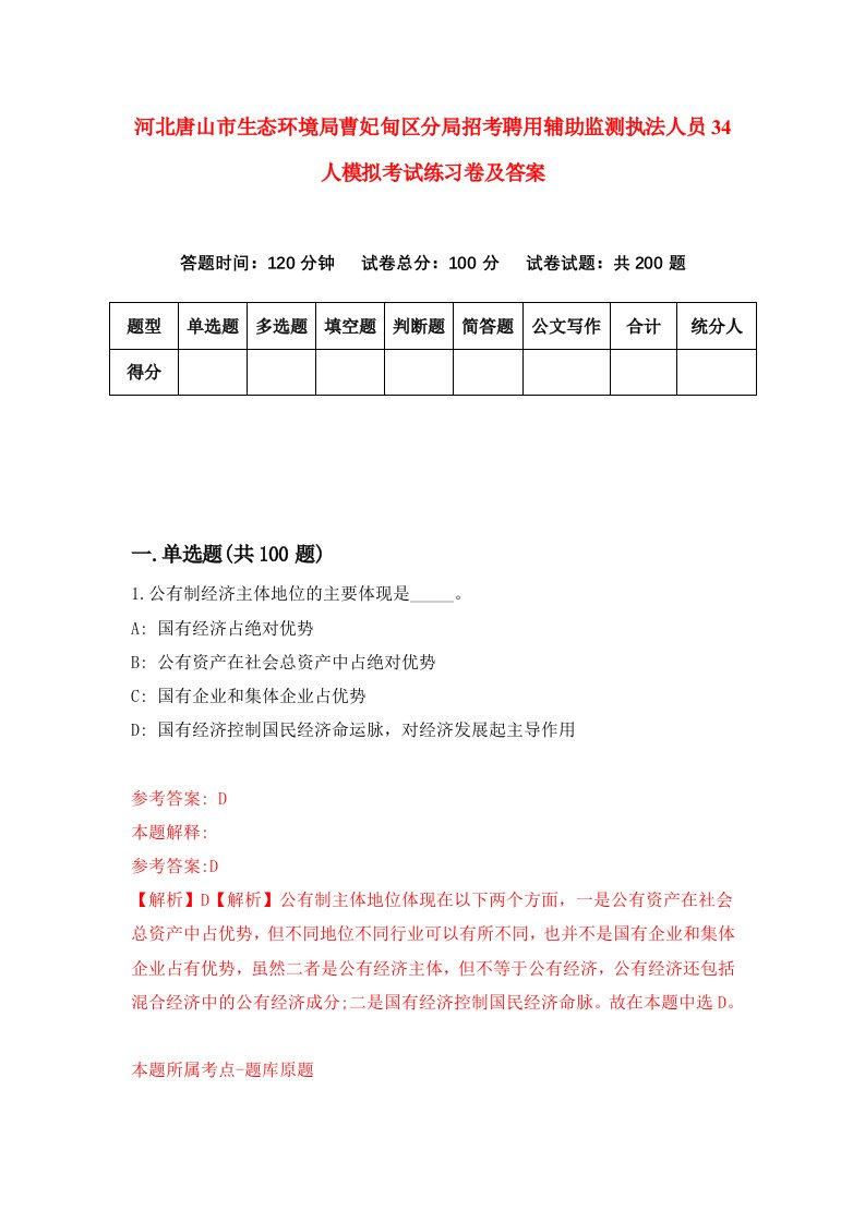 河北唐山市生态环境局曹妃甸区分局招考聘用辅助监测执法人员34人模拟考试练习卷及答案第4卷