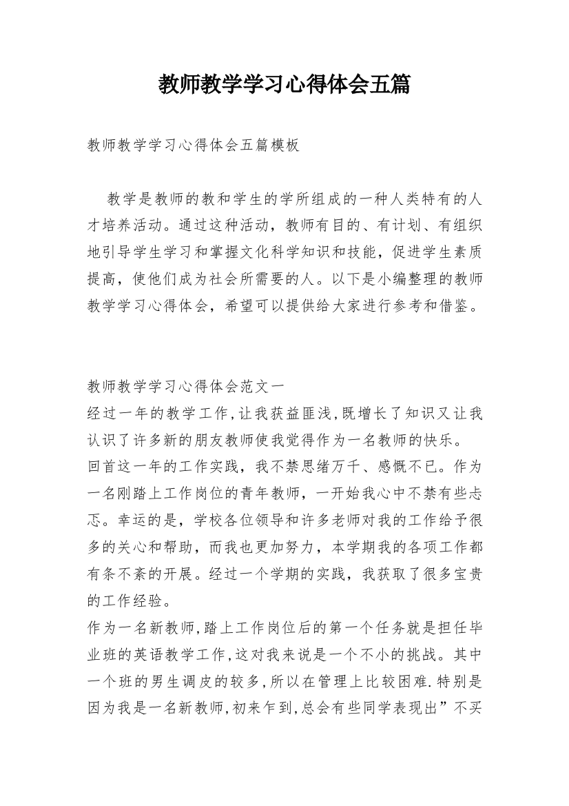 教师教学学习心得体会五篇