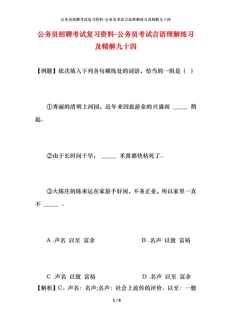 公务员招聘考试复习资料-公务员考试言语理解练习及精解九十四