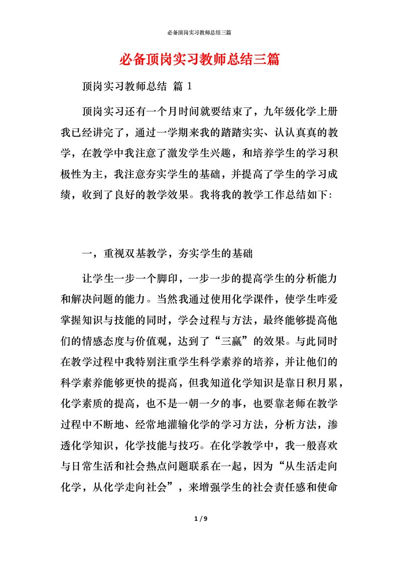 必备顶岗实习教师总结三篇