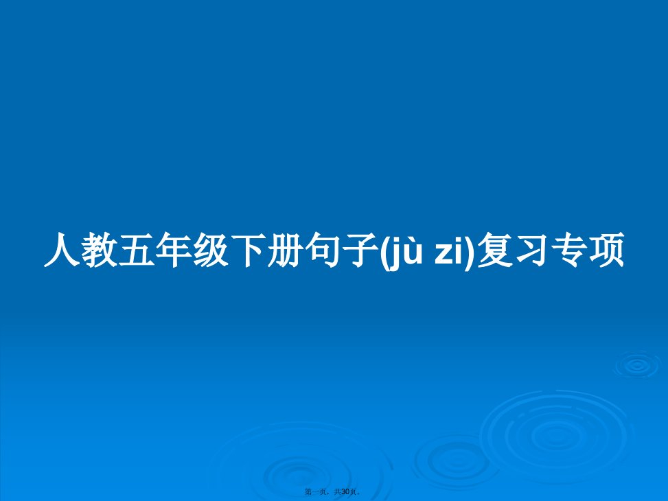 人教五年级下册句子复习专项学习教案