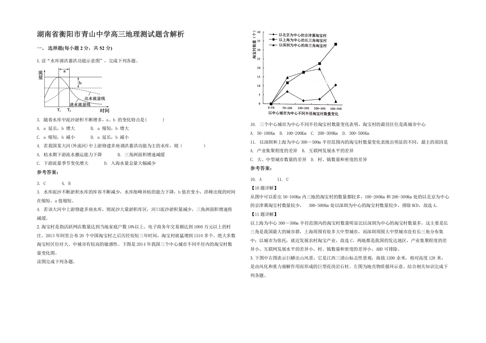 湖南省衡阳市青山中学高三地理测试题含解析