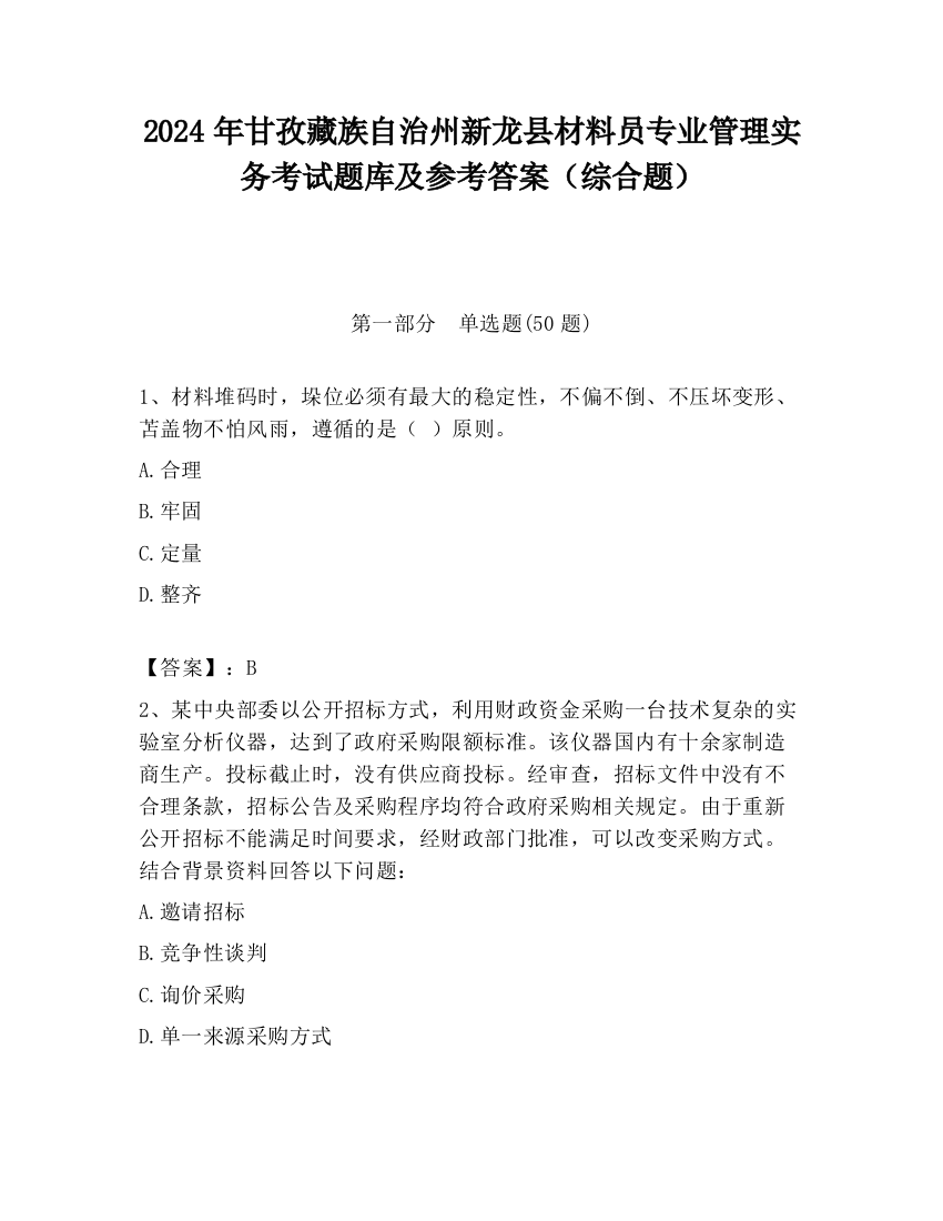 2024年甘孜藏族自治州新龙县材料员专业管理实务考试题库及参考答案（综合题）