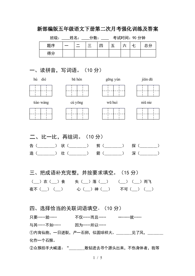 新部编版五年级语文下册第二次月考强化训练及答案