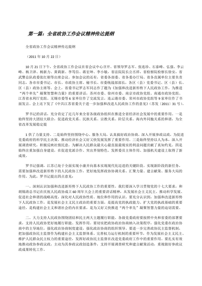 全省政协工作会议精神传达提纲[修改版]