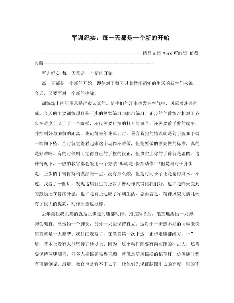 军训纪实：每一天都是一个新的开始