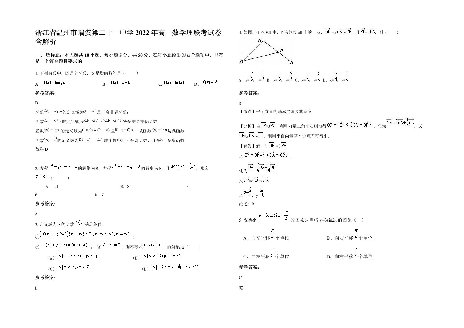 浙江省温州市瑞安第二十一中学2022年高一数学理联考试卷含解析