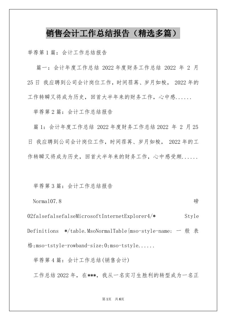 销售会计工作总结报告（精选多篇）