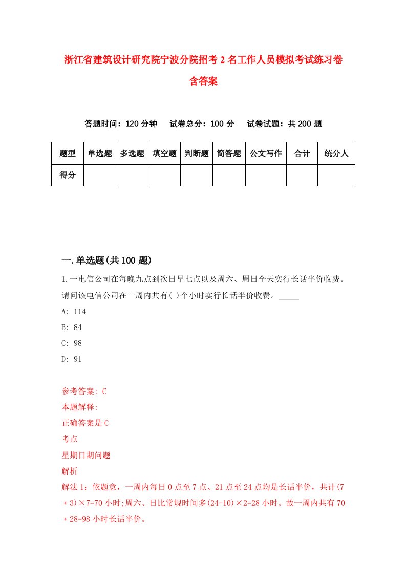 浙江省建筑设计研究院宁波分院招考2名工作人员模拟考试练习卷含答案第8期