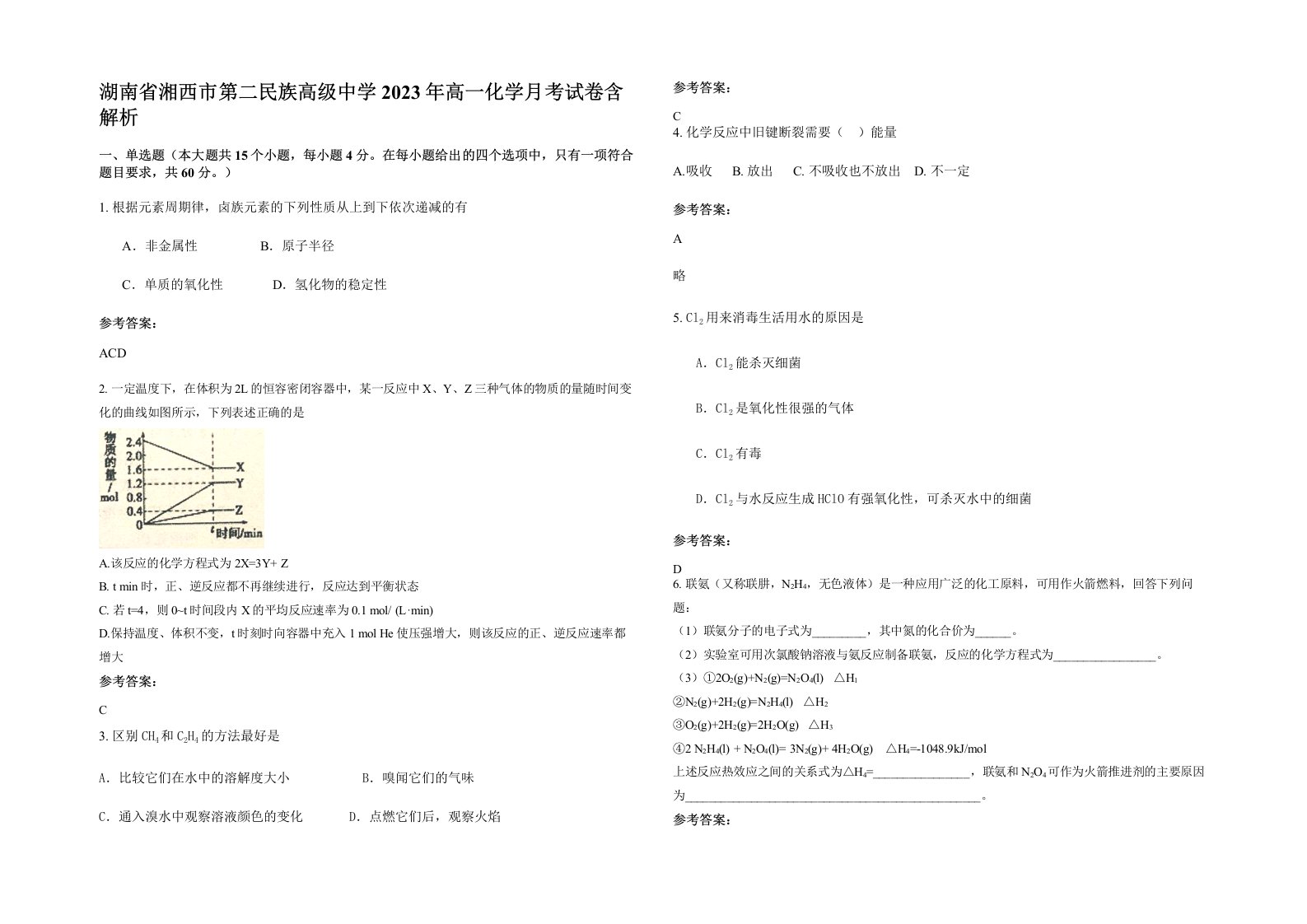 湖南省湘西市第二民族高级中学2023年高一化学月考试卷含解析