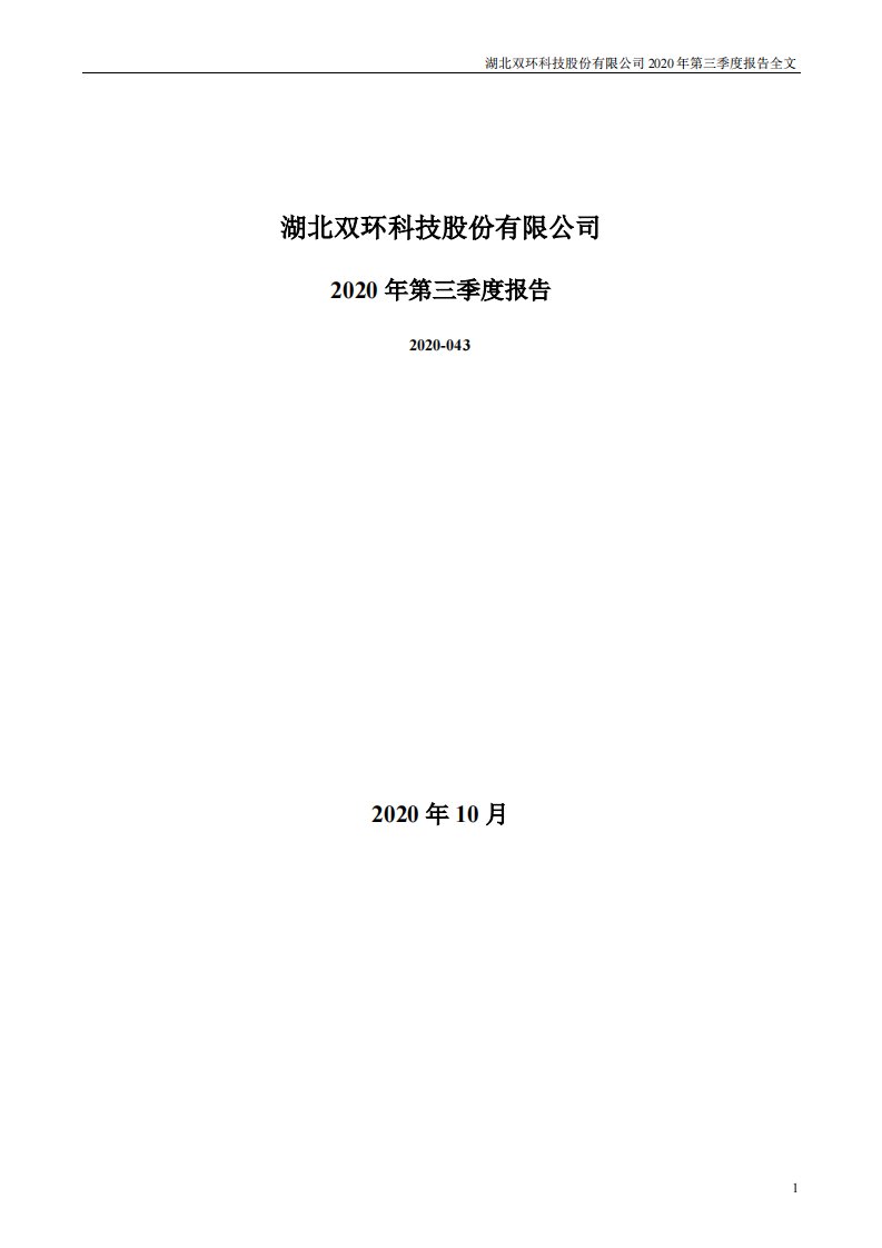 深交所-ST双环：2020年第三季度报告全文-20201028