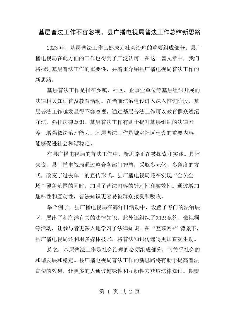 基层普法工作不容忽视，县广播电视局普法工作总结新思路