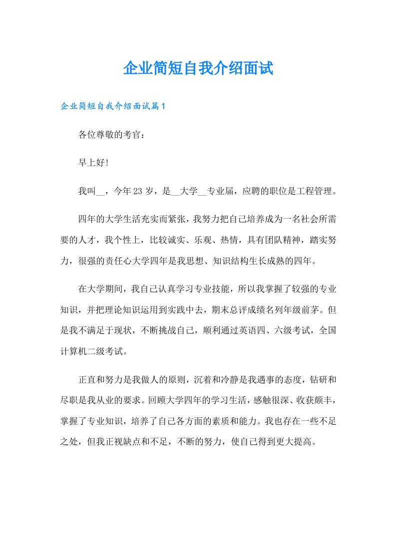 企业简短自我介绍面试