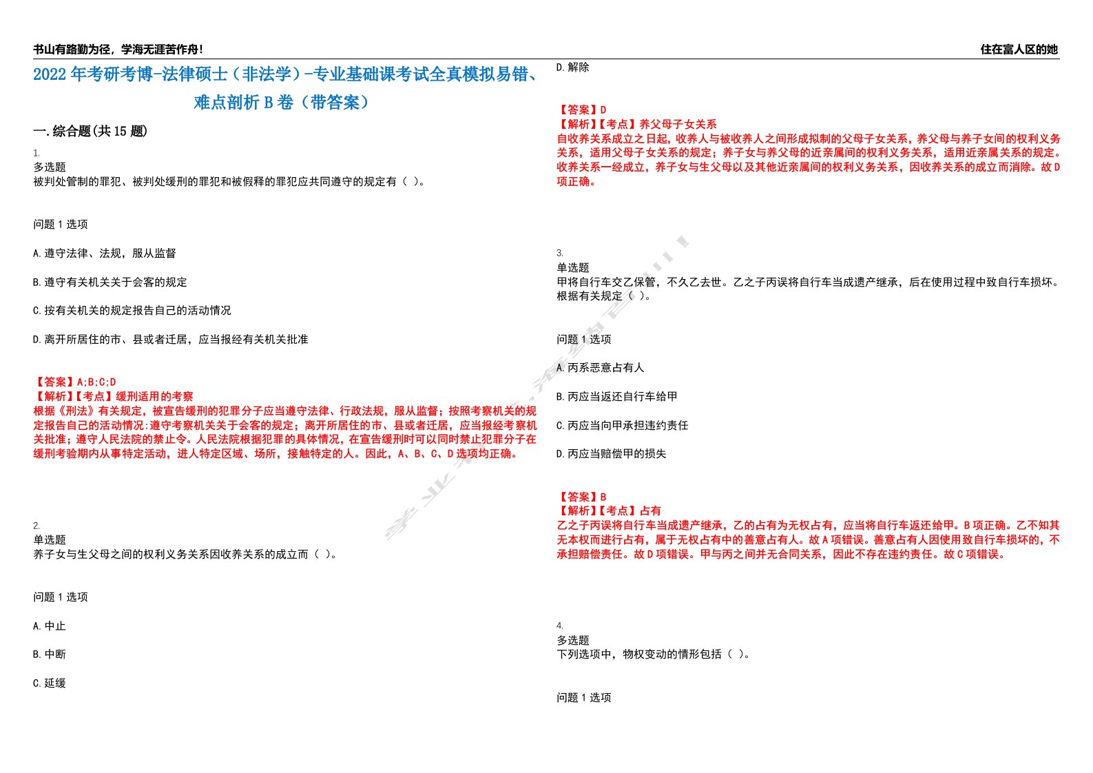 2022年考研考博-法律硕士（非法学）-专业基础课考试全真模拟易错、难点剖析B卷（带答案）第87期