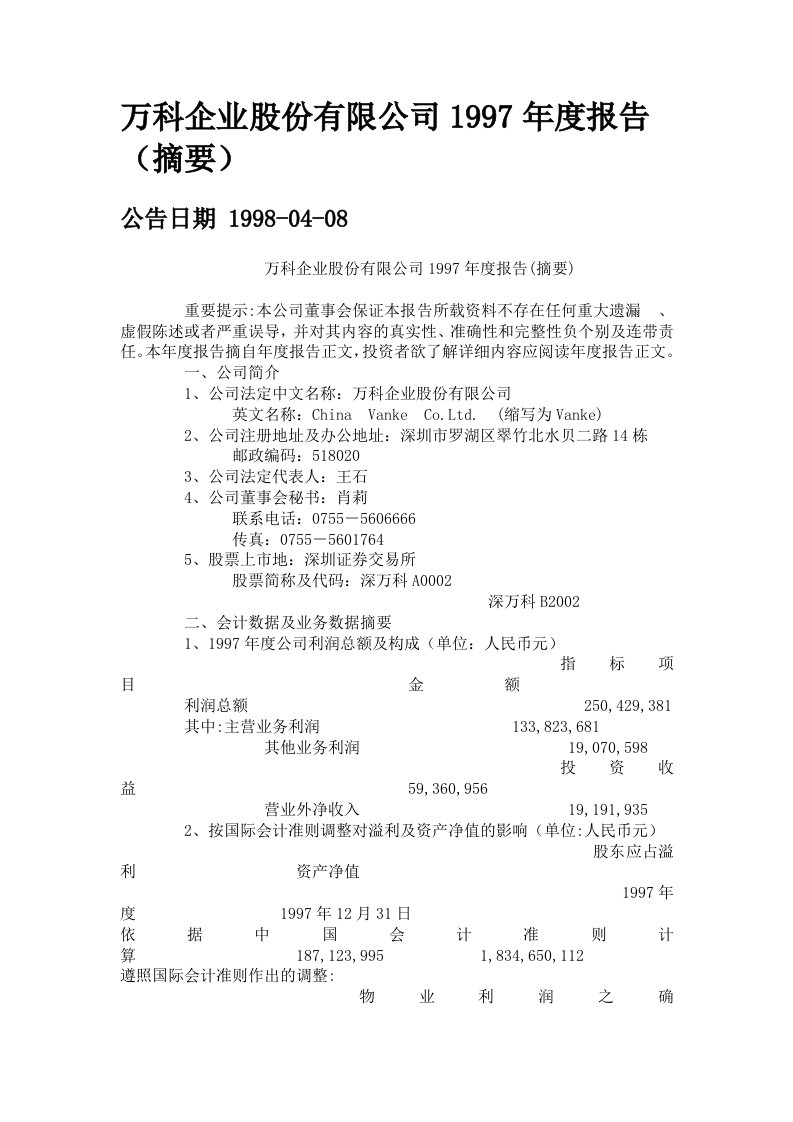 1997万科A年度财务报告