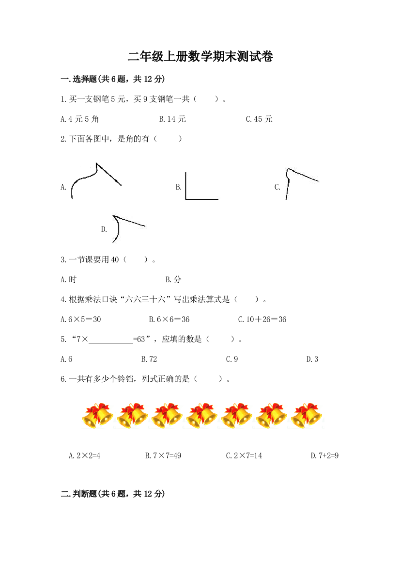 二年级上册数学期末测试卷含答案【新】