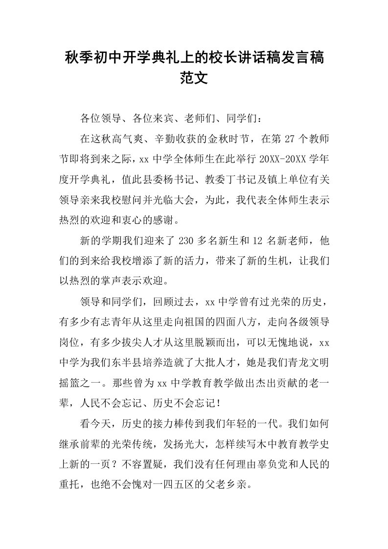 秋季初中开学典礼上的校长讲话稿发言稿范文