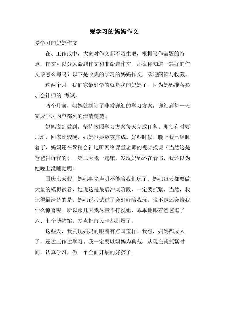 爱学习的妈妈作文