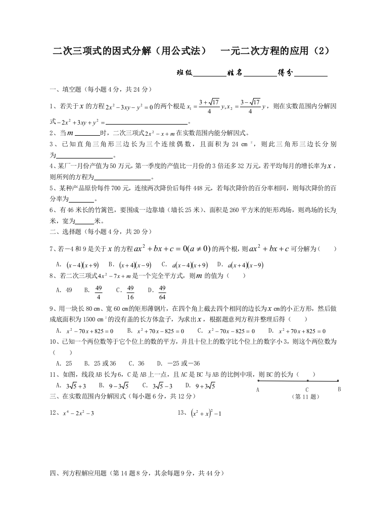 【小学中学教育精选】二次三项式的因式分解（用公式法2）