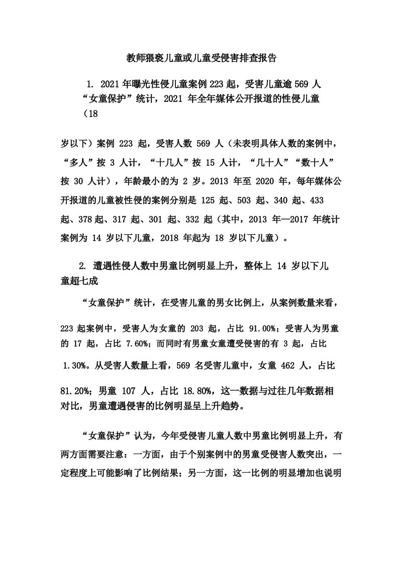 教师猥亵儿童或儿童受侵害排查报告