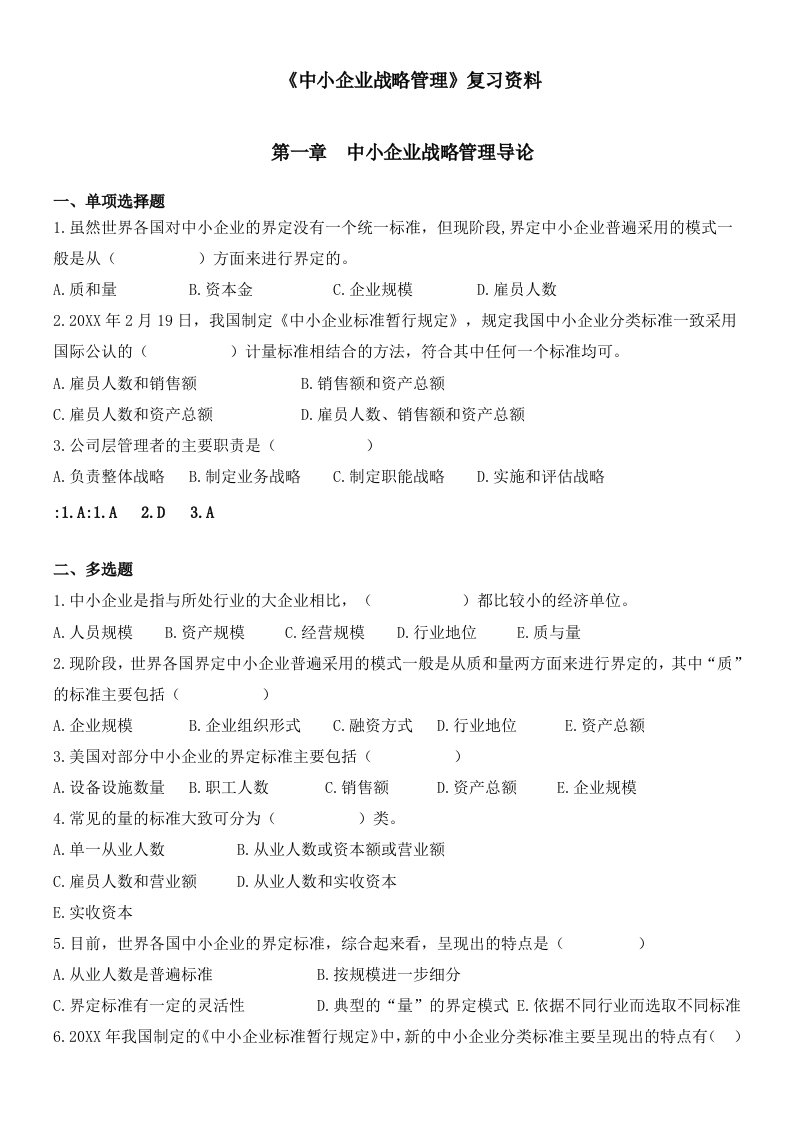 战略管理-中小企业战略管理复习资料新版