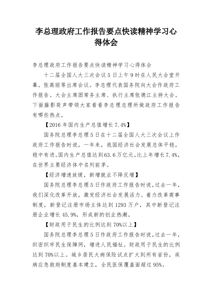 李总理政府工作报告要点快读精神学习心得体会