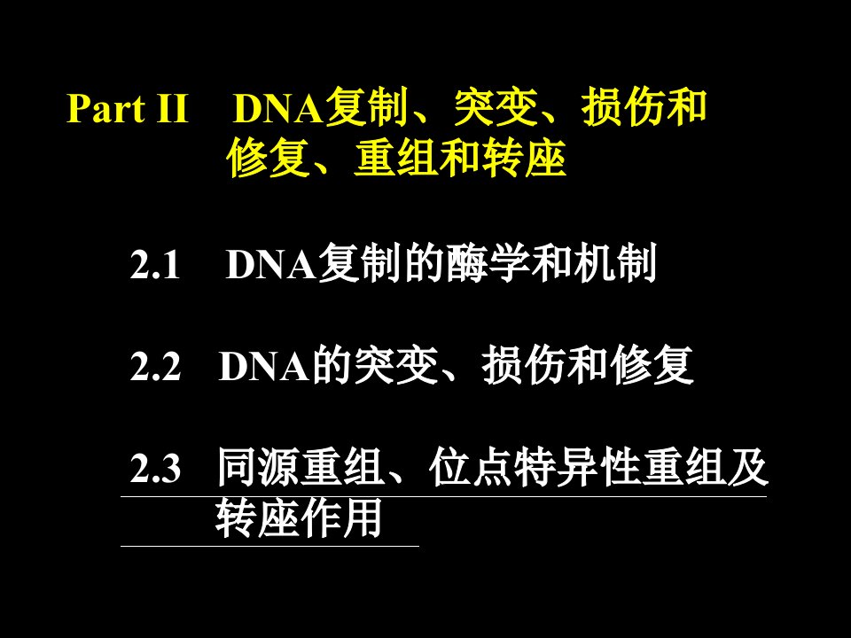 Part-II-23-重组