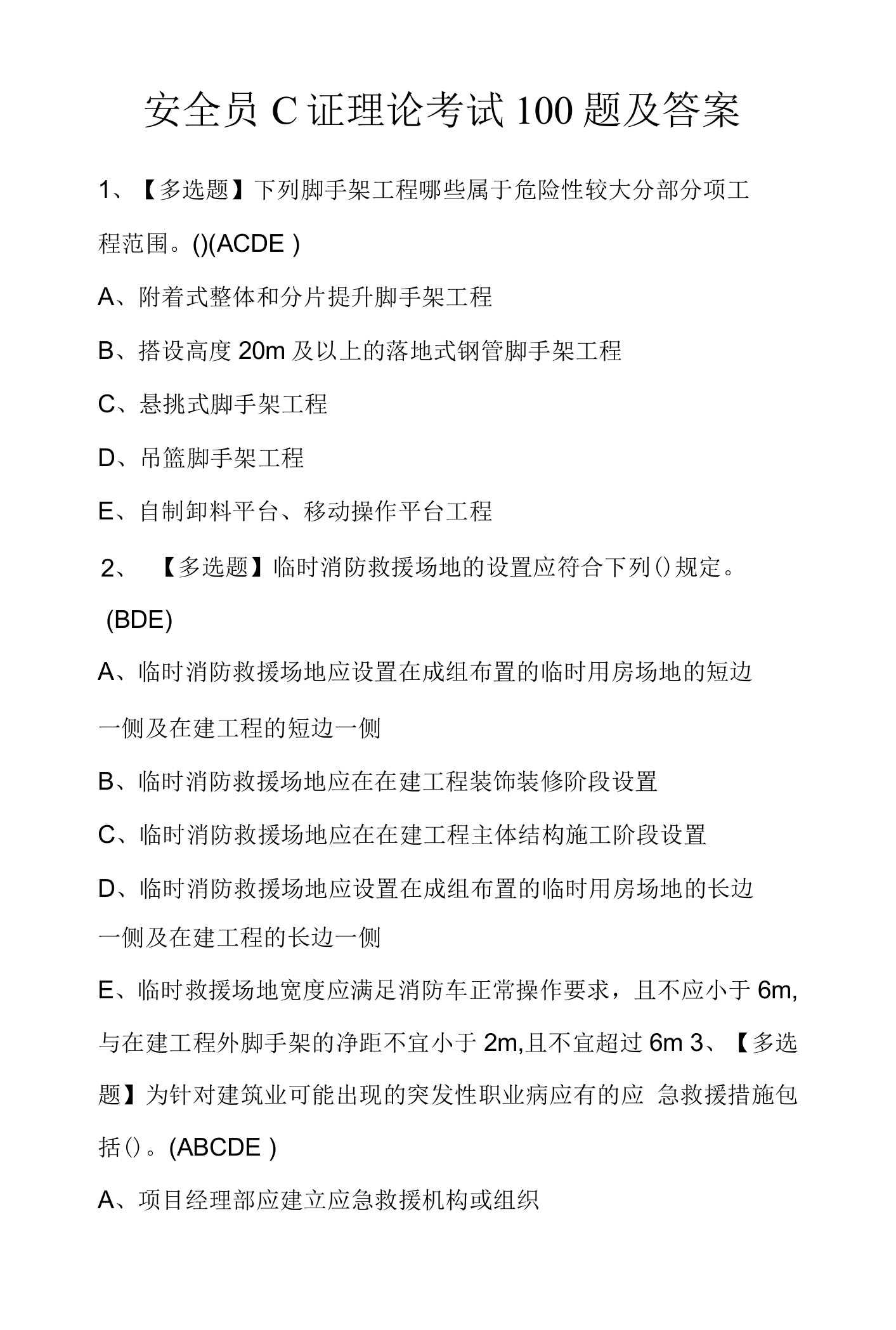 安全员C证理论考试100题及答案