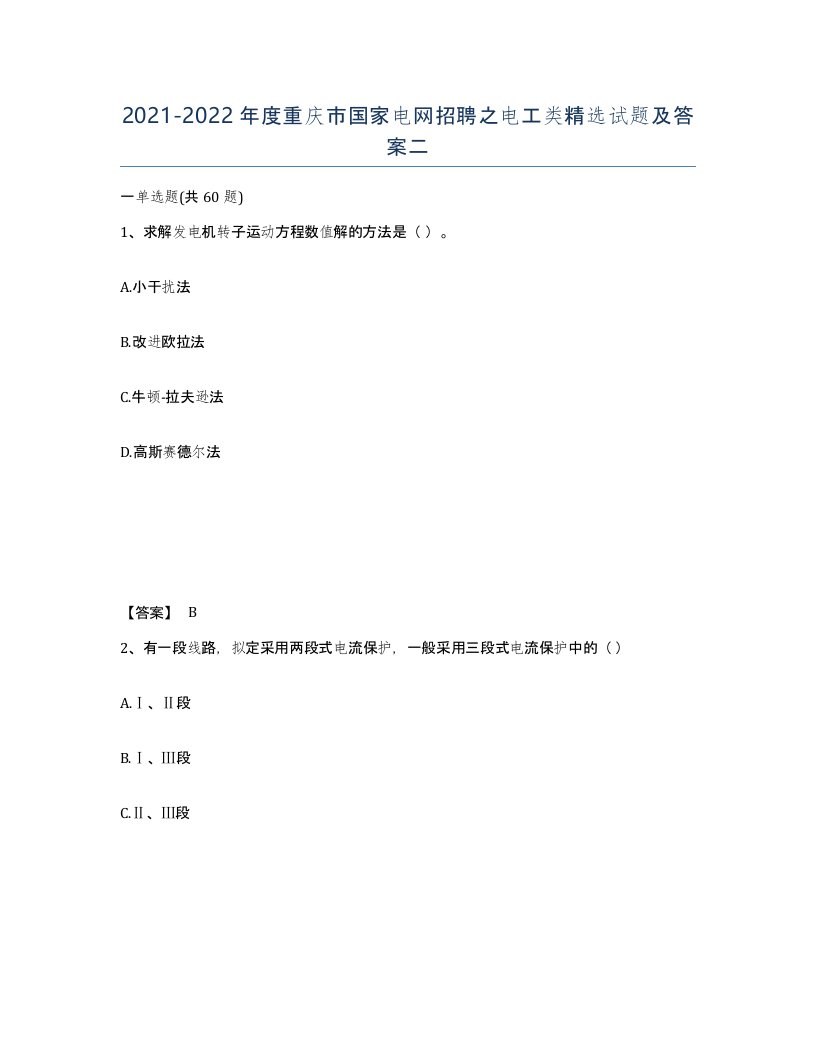 2021-2022年度重庆市国家电网招聘之电工类试题及答案二