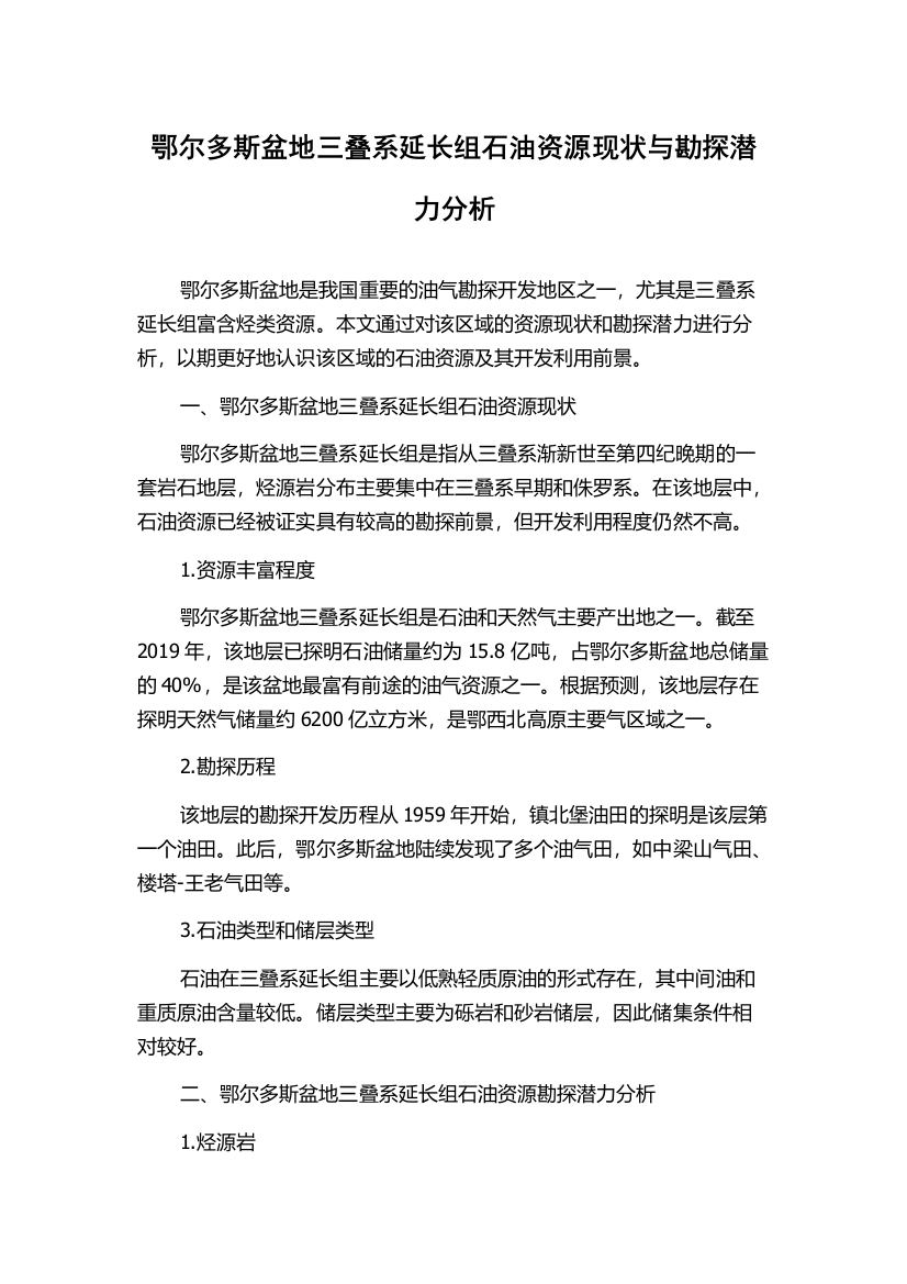 鄂尔多斯盆地三叠系延长组石油资源现状与勘探潜力分析