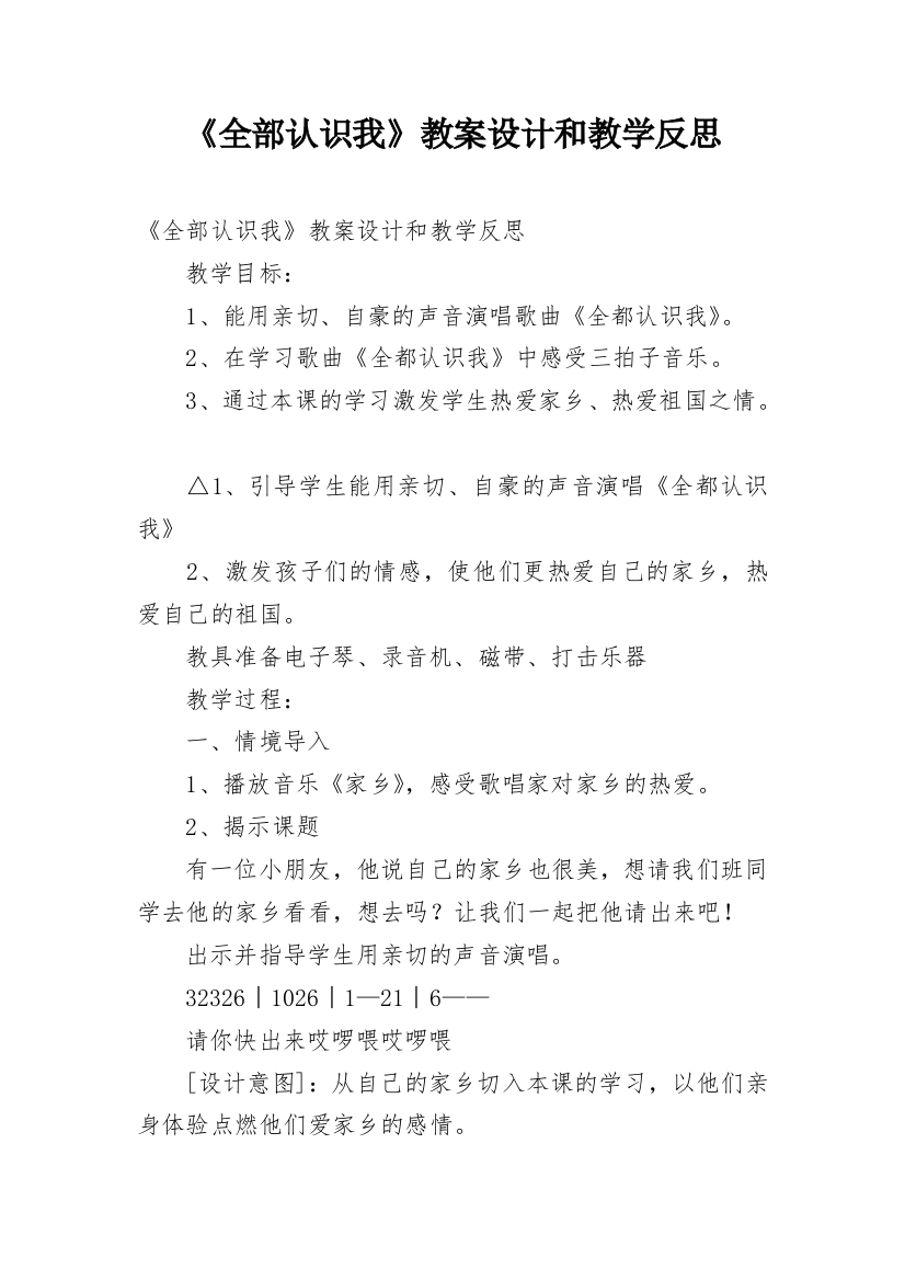 《全部认识我》教案设计和教学反思