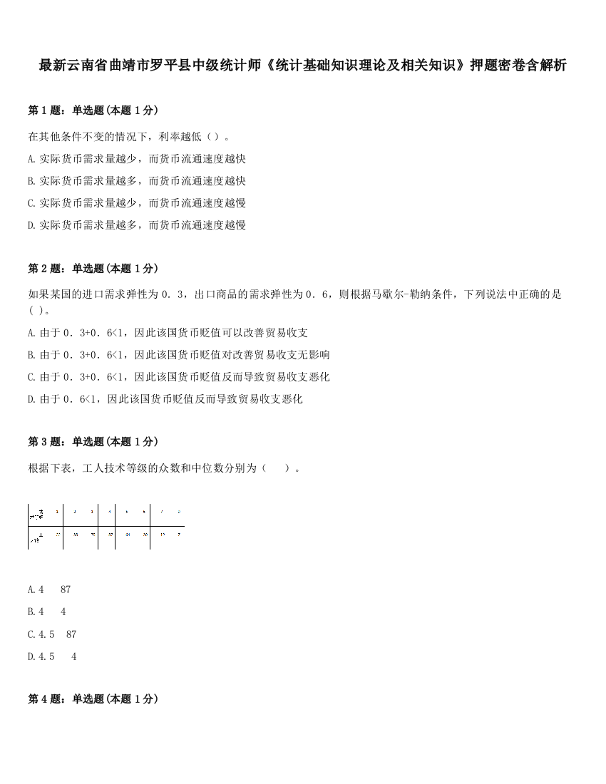 最新云南省曲靖市罗平县中级统计师《统计基础知识理论及相关知识》押题密卷含解析