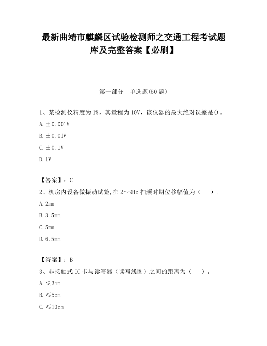 最新曲靖市麒麟区试验检测师之交通工程考试题库及完整答案【必刷】