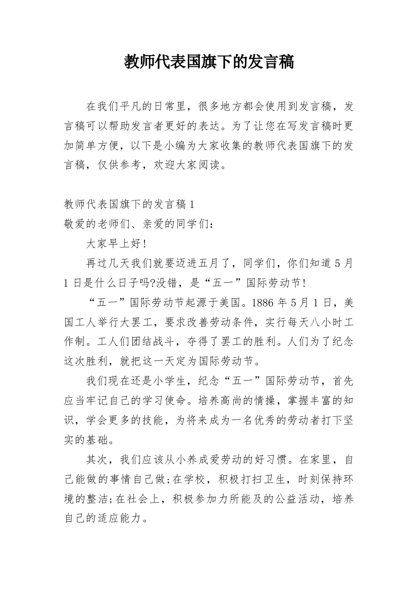 教师代表国旗下的发言稿