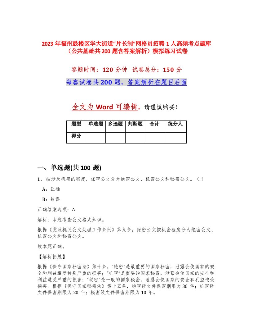 2023年福州鼓楼区华大街道片长制网格员招聘1人高频考点题库公共基础共200题含答案解析模拟练习试卷