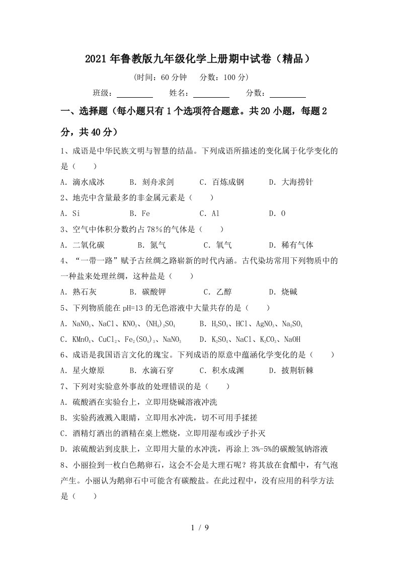 2021年鲁教版九年级化学上册期中试卷精品