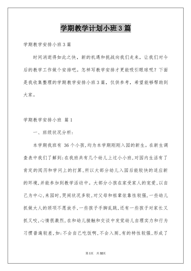 学期教学计划小班3篇优质