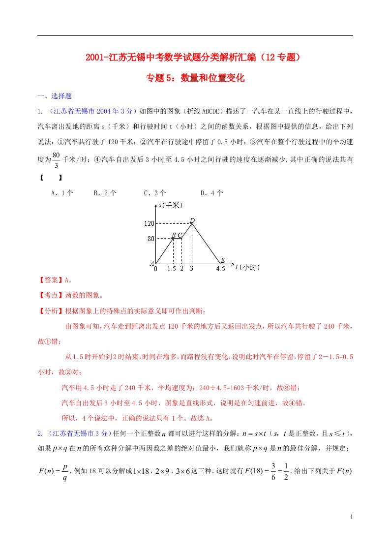 江苏省无锡市2001中考数学试题分类解析