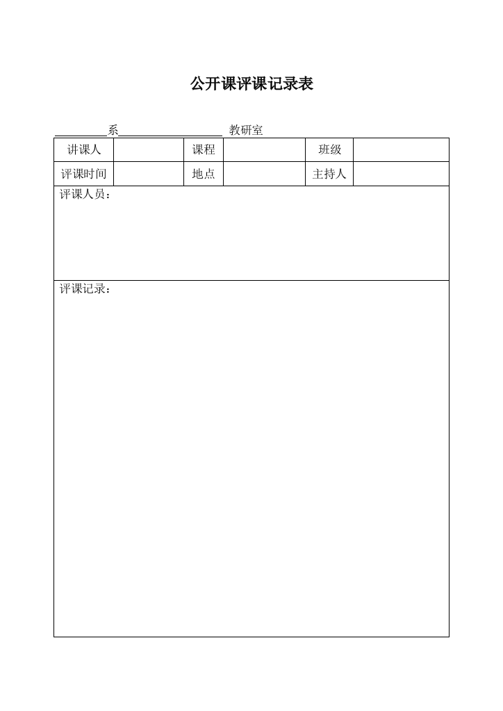 公开课评课记录表